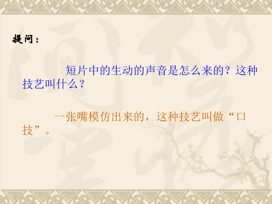 《口技》PPT课件_第3页