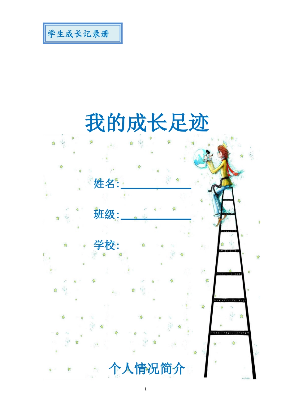 学生成长记录册_第1页