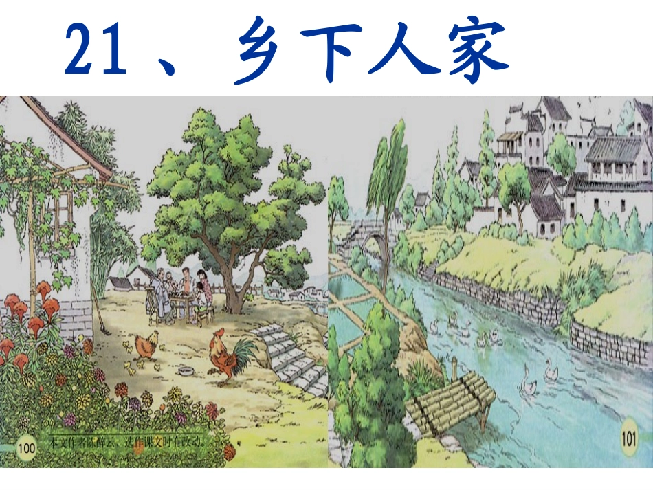 小学语文课件-乡下人家_第1页