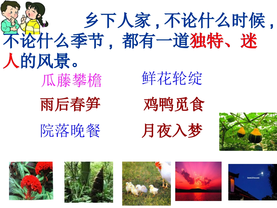 小学语文课件-乡下人家_第3页