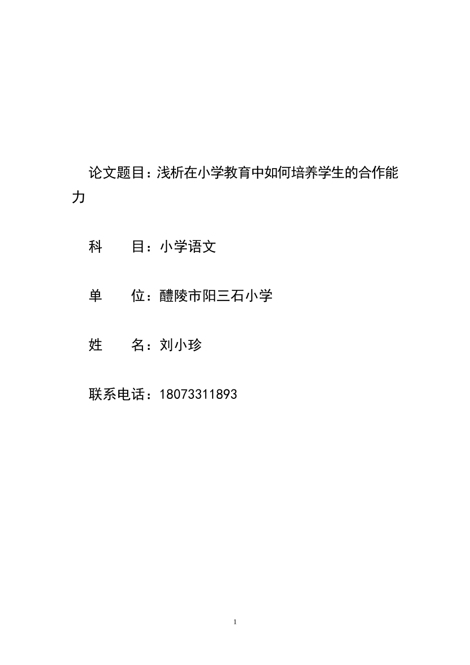 浅析在小学教育中如何培养学生的合作能力如何培养学生的合作能力_第1页