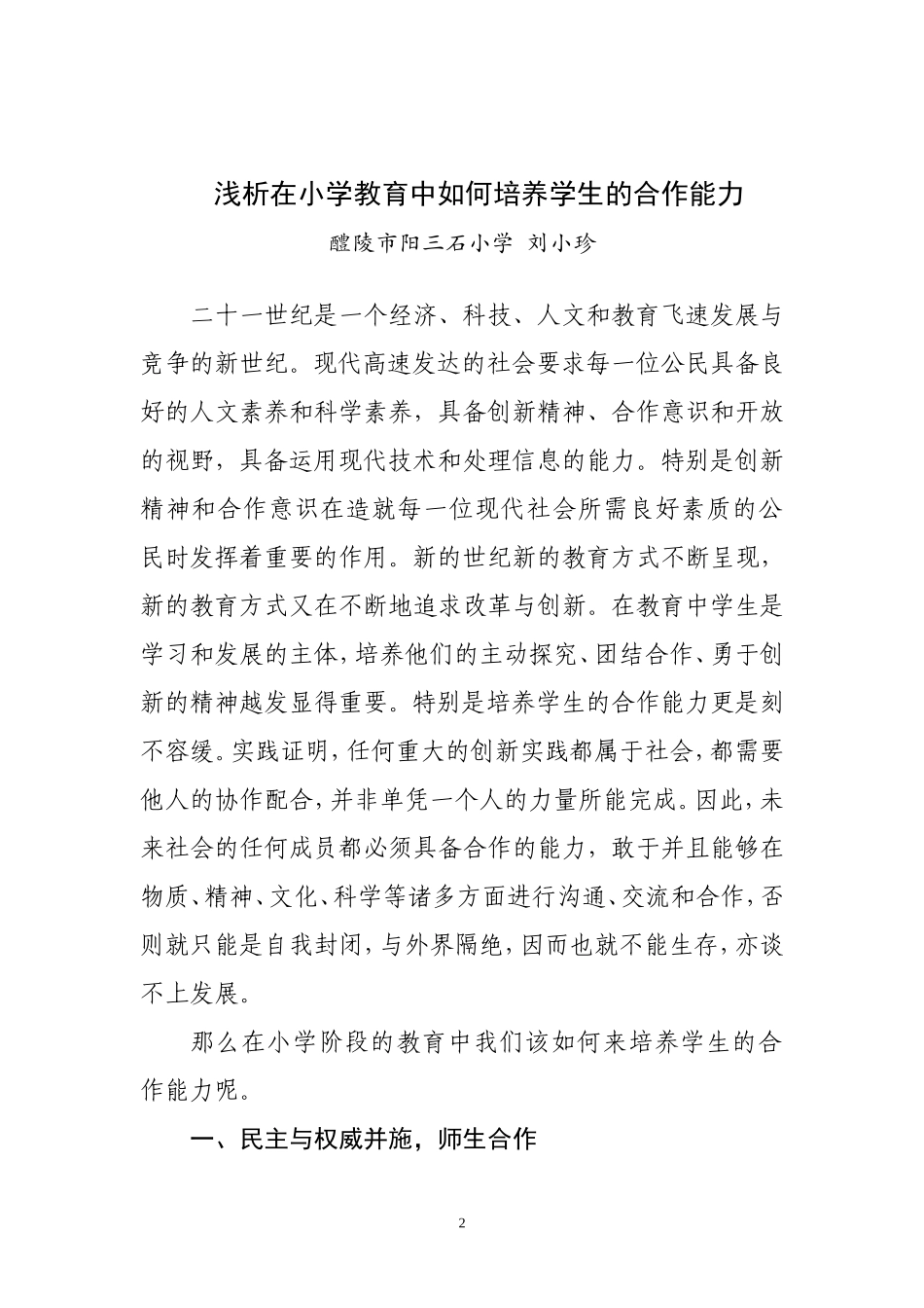 浅析在小学教育中如何培养学生的合作能力如何培养学生的合作能力_第2页