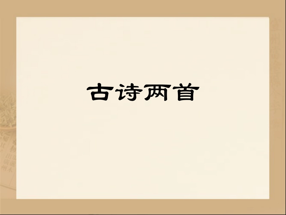 《古诗两首》教学课件_第1页