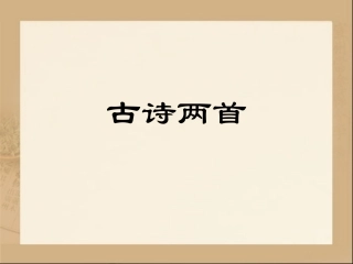 《古诗两首》教学课件