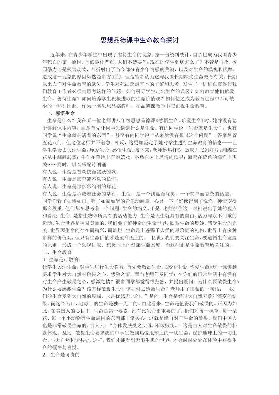 思想品德课中生命教育探讨_第1页