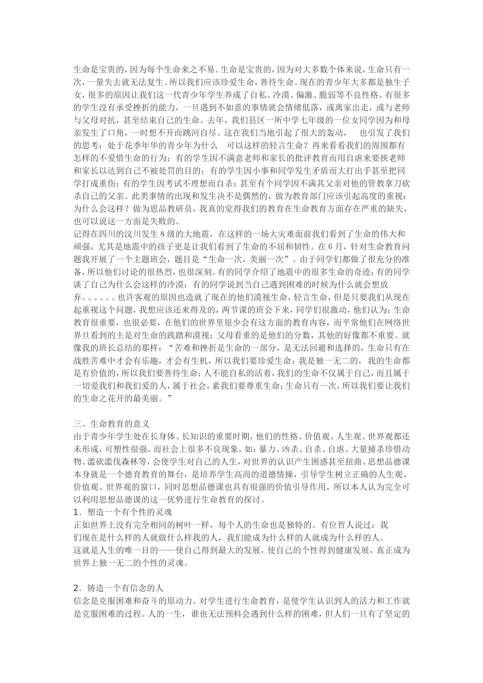 思想品德课中生命教育探讨_第2页