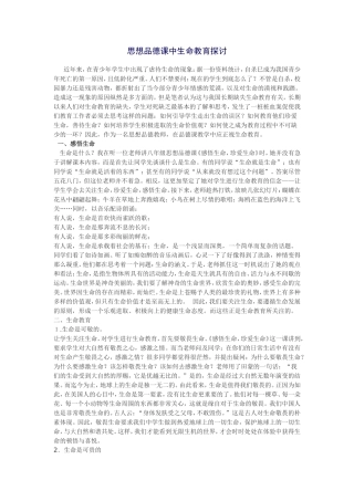 思想品德课中生命教育探讨
