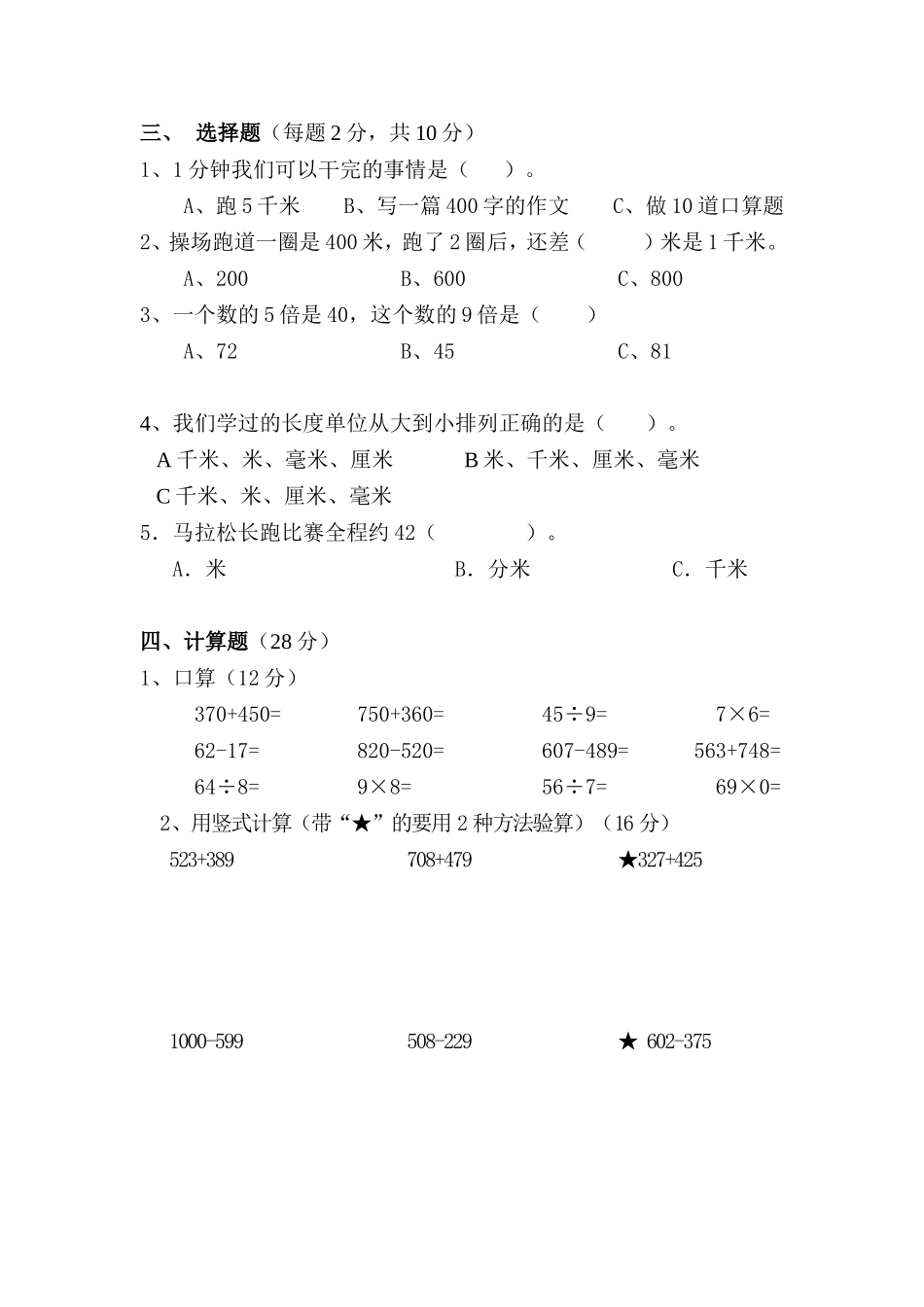 政通小学三年级数学期中测试卷_第2页