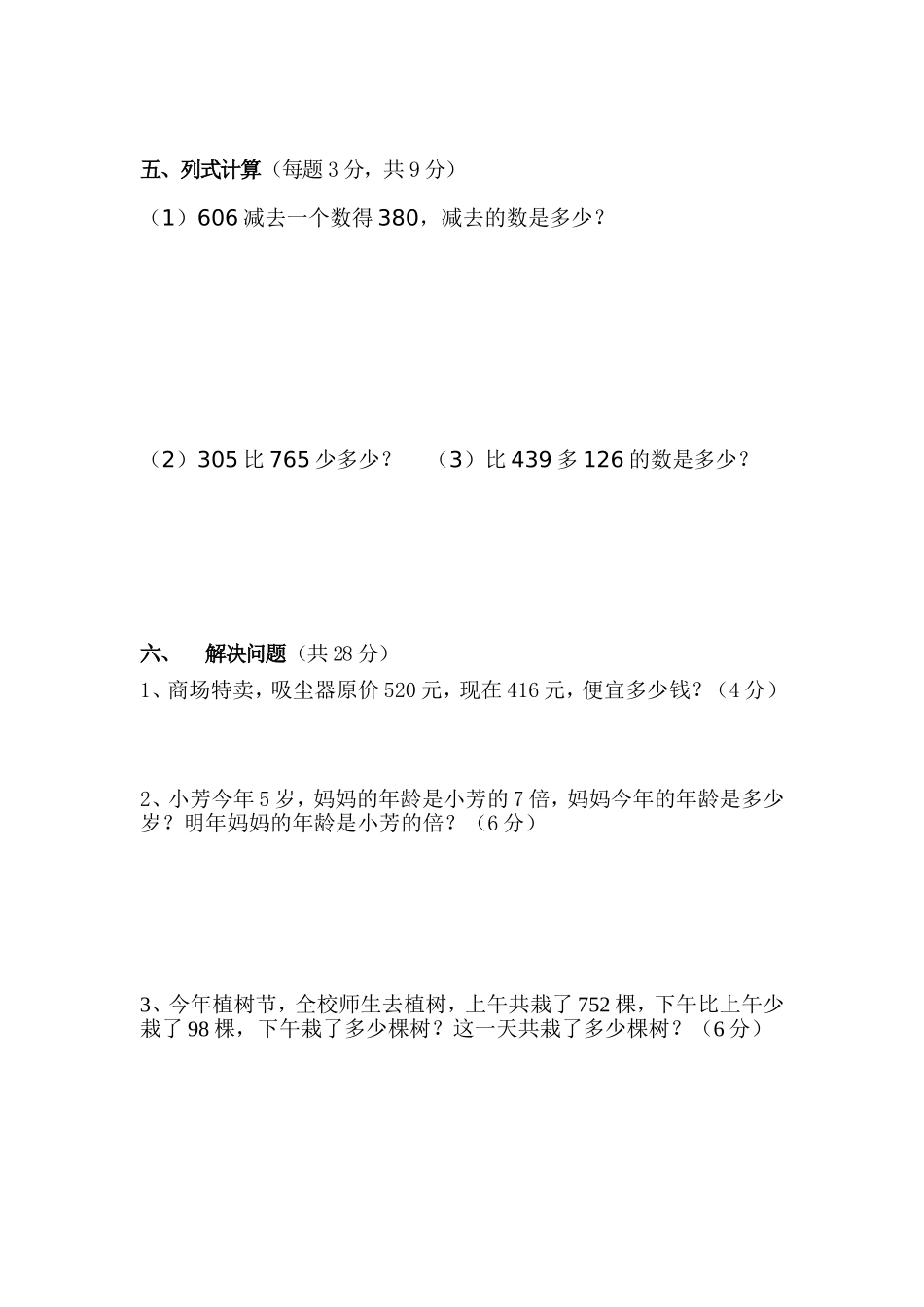 政通小学三年级数学期中测试卷_第3页