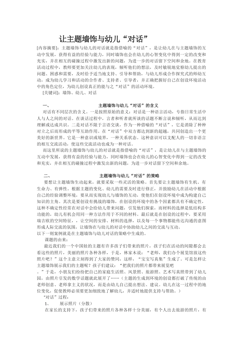 让主题墙饰与幼儿“对话”_第1页
