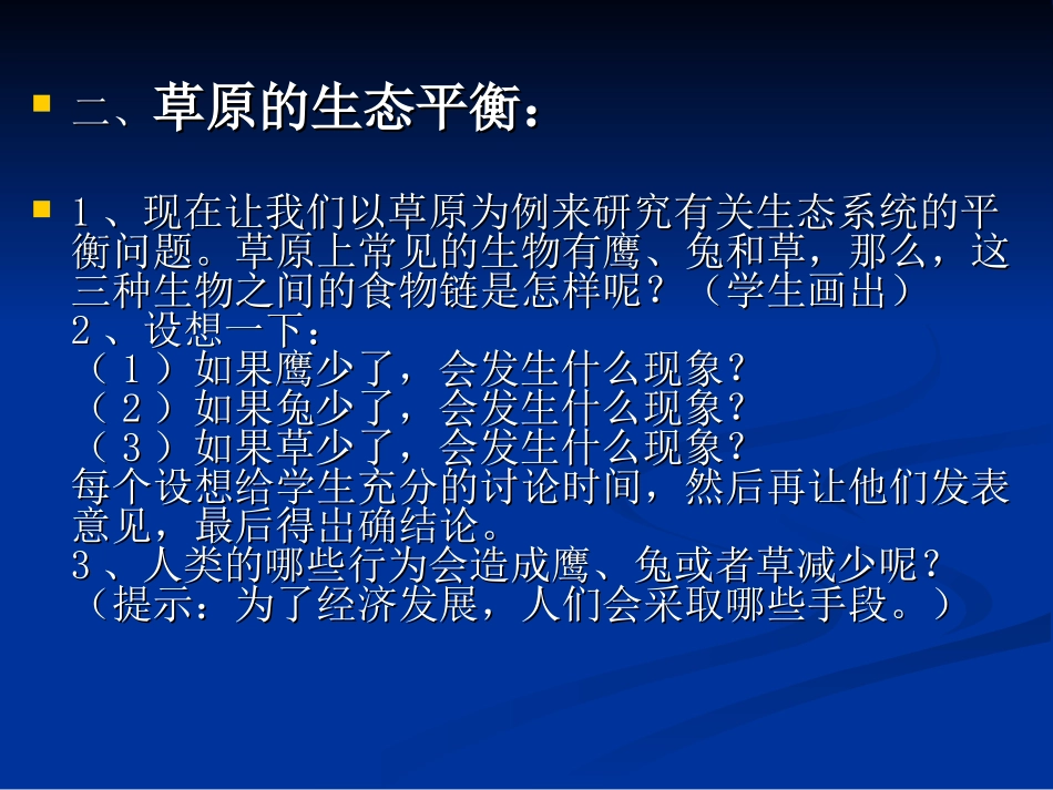 维护生态平衡_第3页