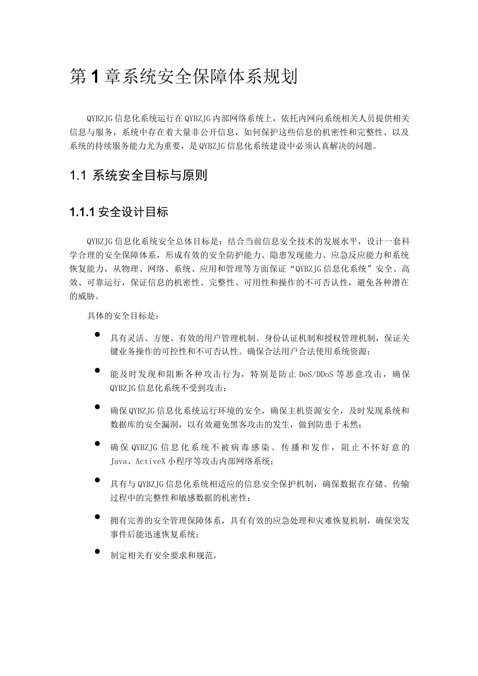系统设计安全保障体系规划_第1页