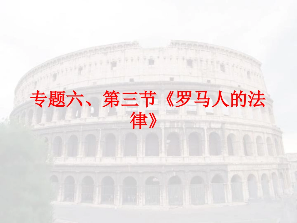 专题六、第三节《罗马人的法律》_第3页