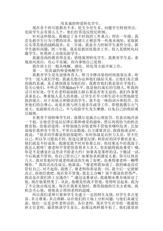 用真诚的师爱转化学生