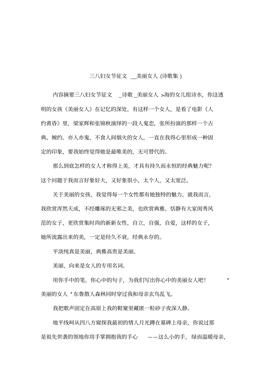 三八妇女节征文__美丽女人诗歌集_第1页