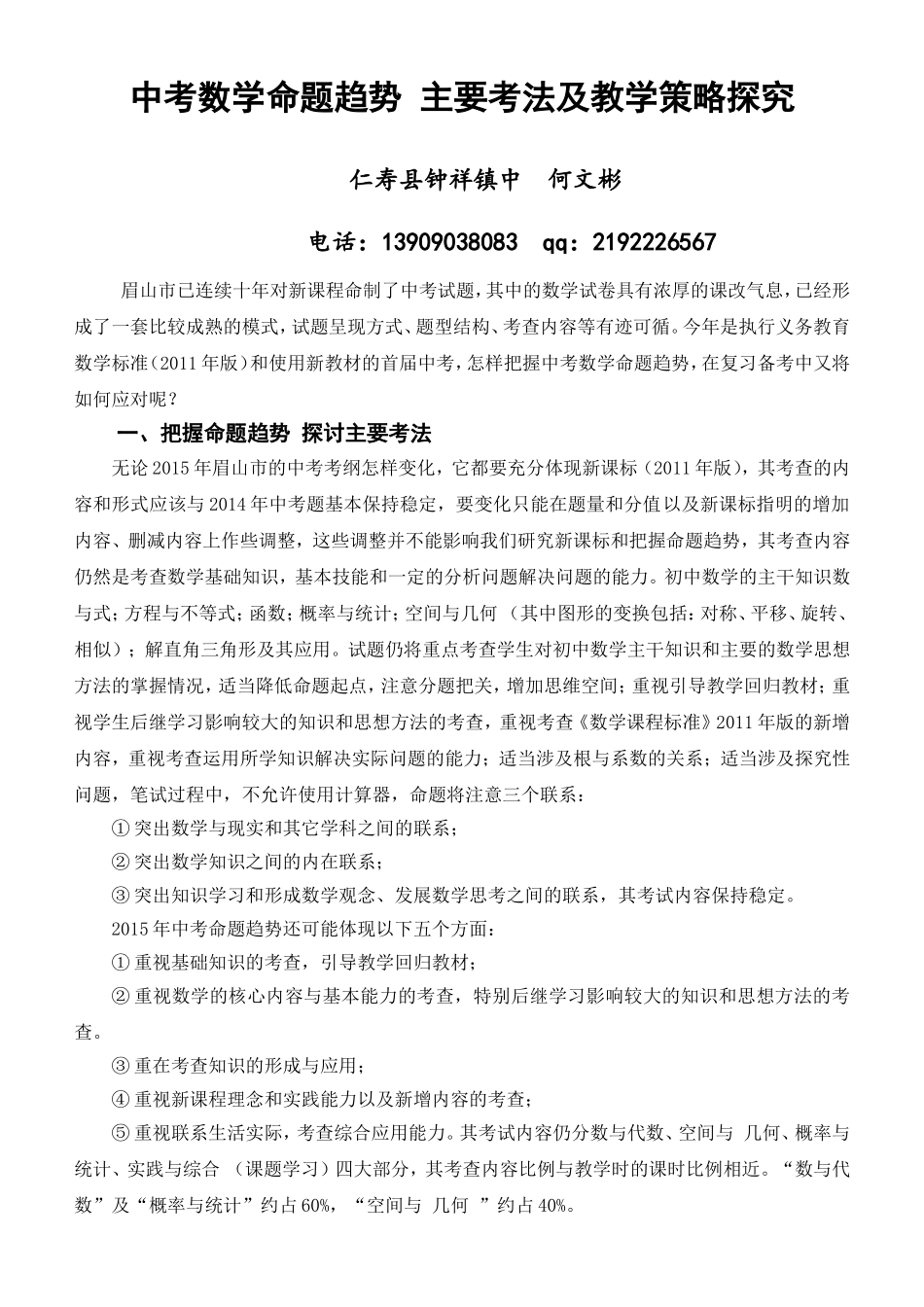 眉山中考数学命题趋势主要考法及教学策略探究_第1页