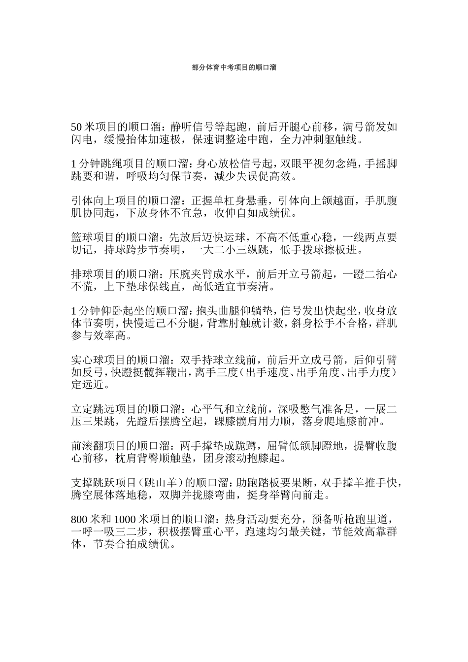 部分体育中考项目的顺口溜_第1页