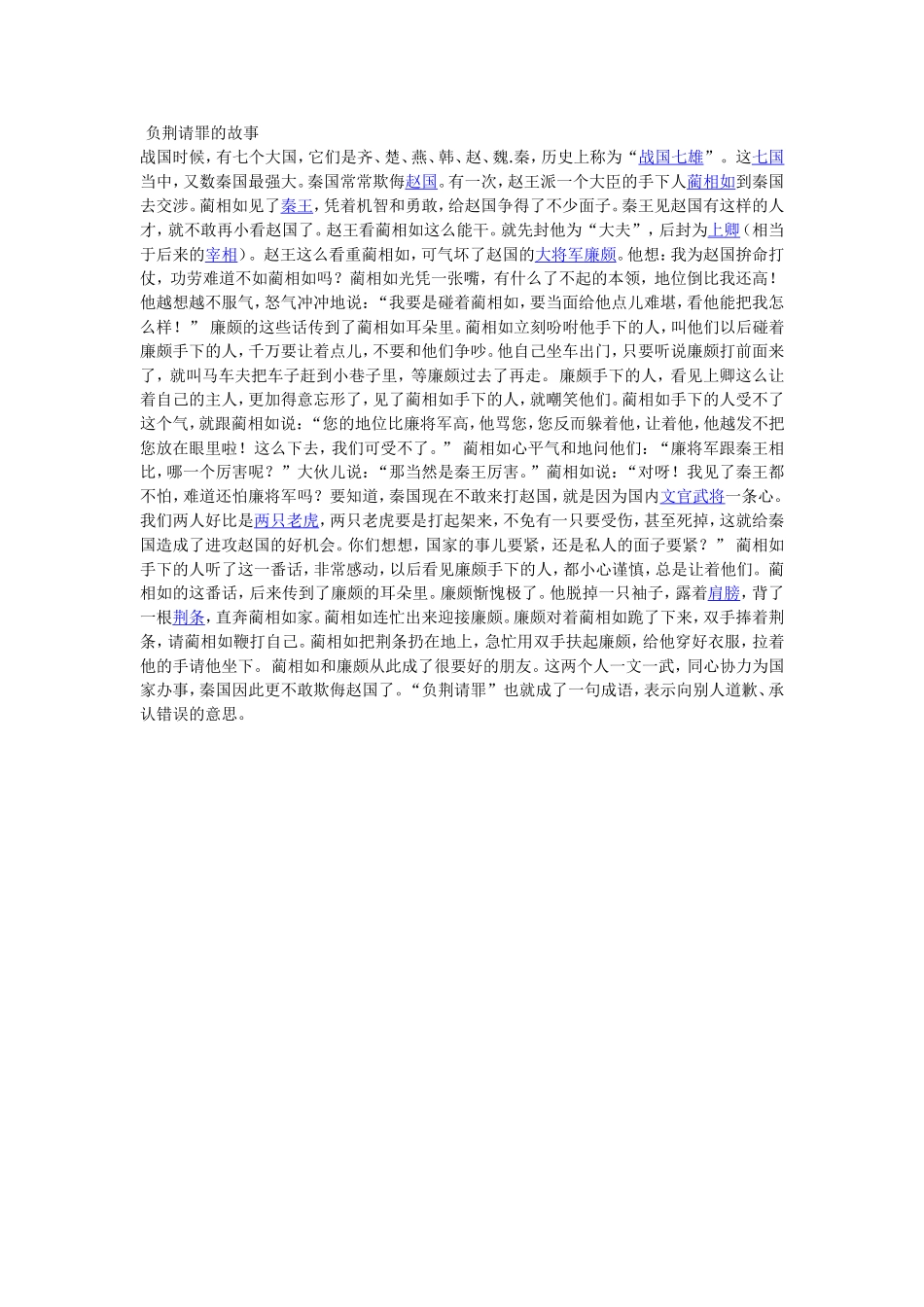 负荆请罪的故事_第1页