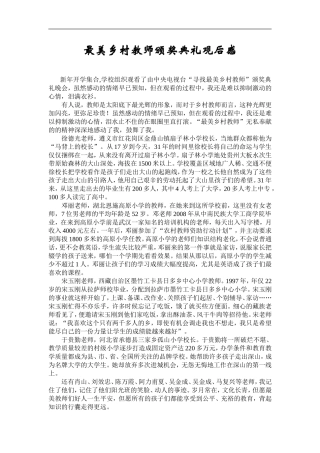 最美乡村教师颁奖典礼观后感