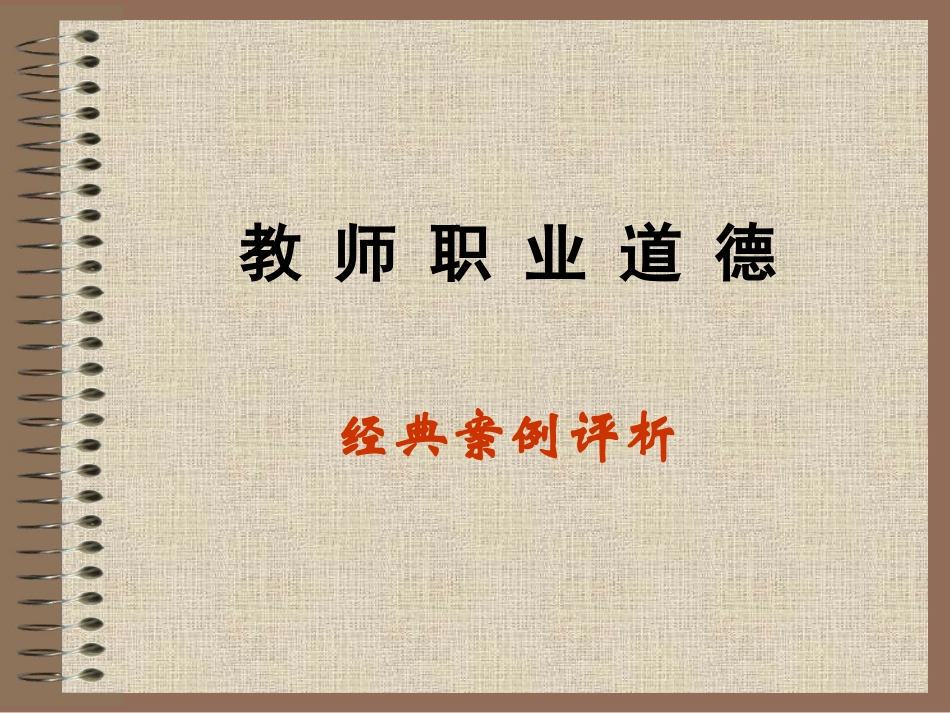 教师职业道德_第1页