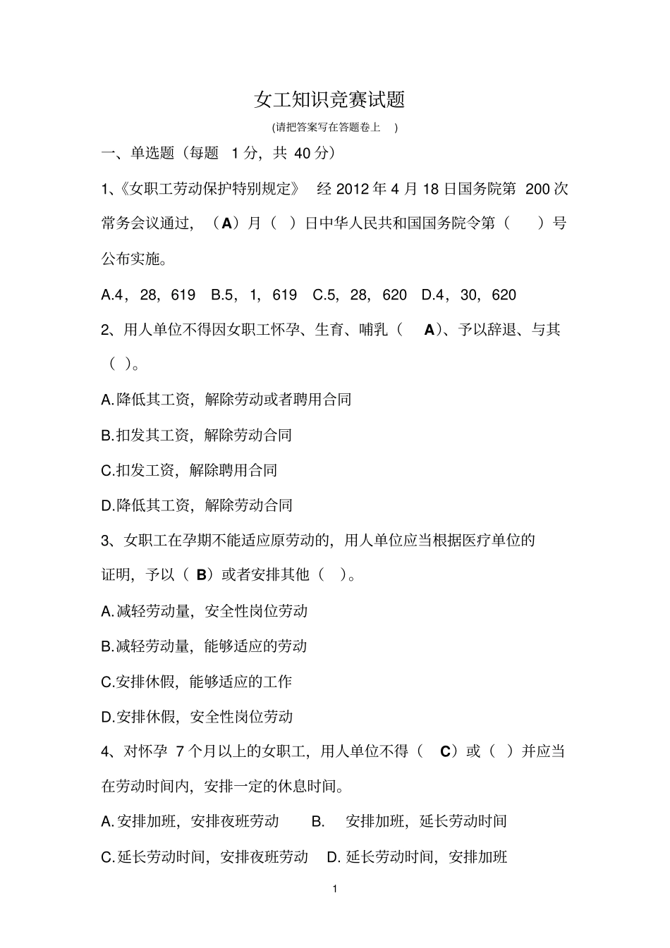 三八女工知识竞赛试题答案_第1页