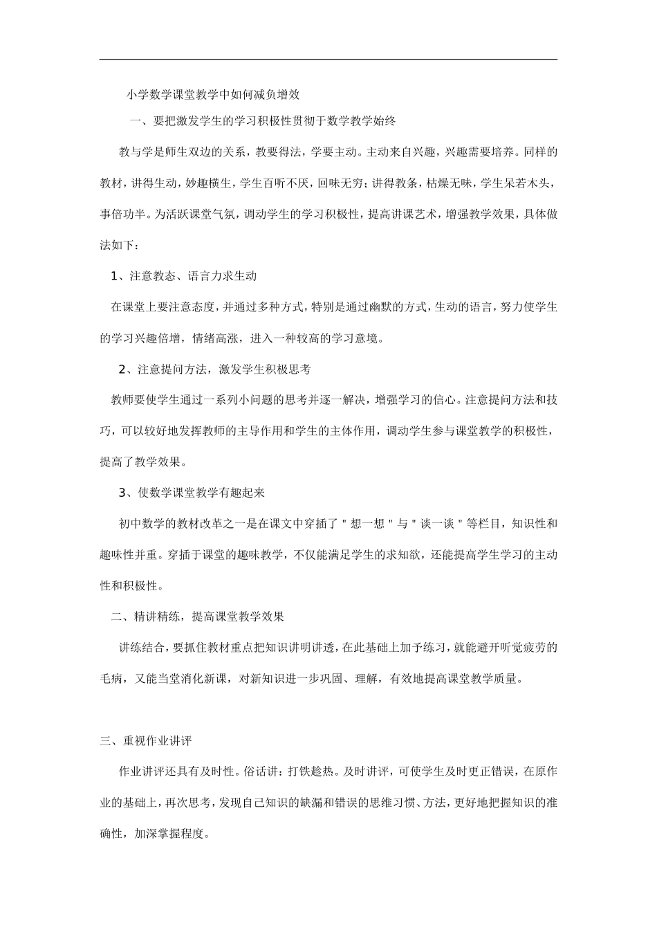 小学数学课堂教学中如何减负增效_第1页