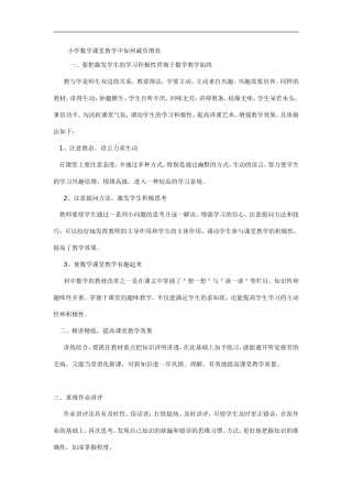 小学数学课堂教学中如何减负增效