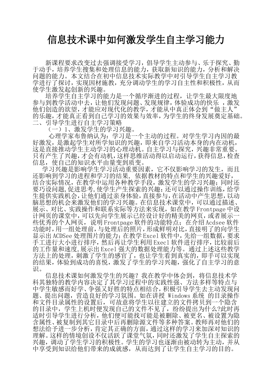 信息技术课中如何激发学生自主学习能力_第1页
