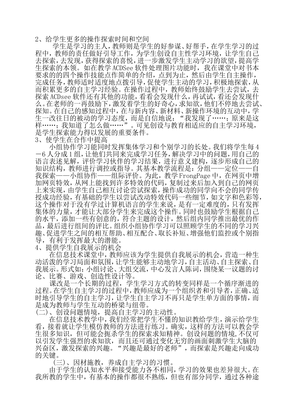 信息技术课中如何激发学生自主学习能力_第2页