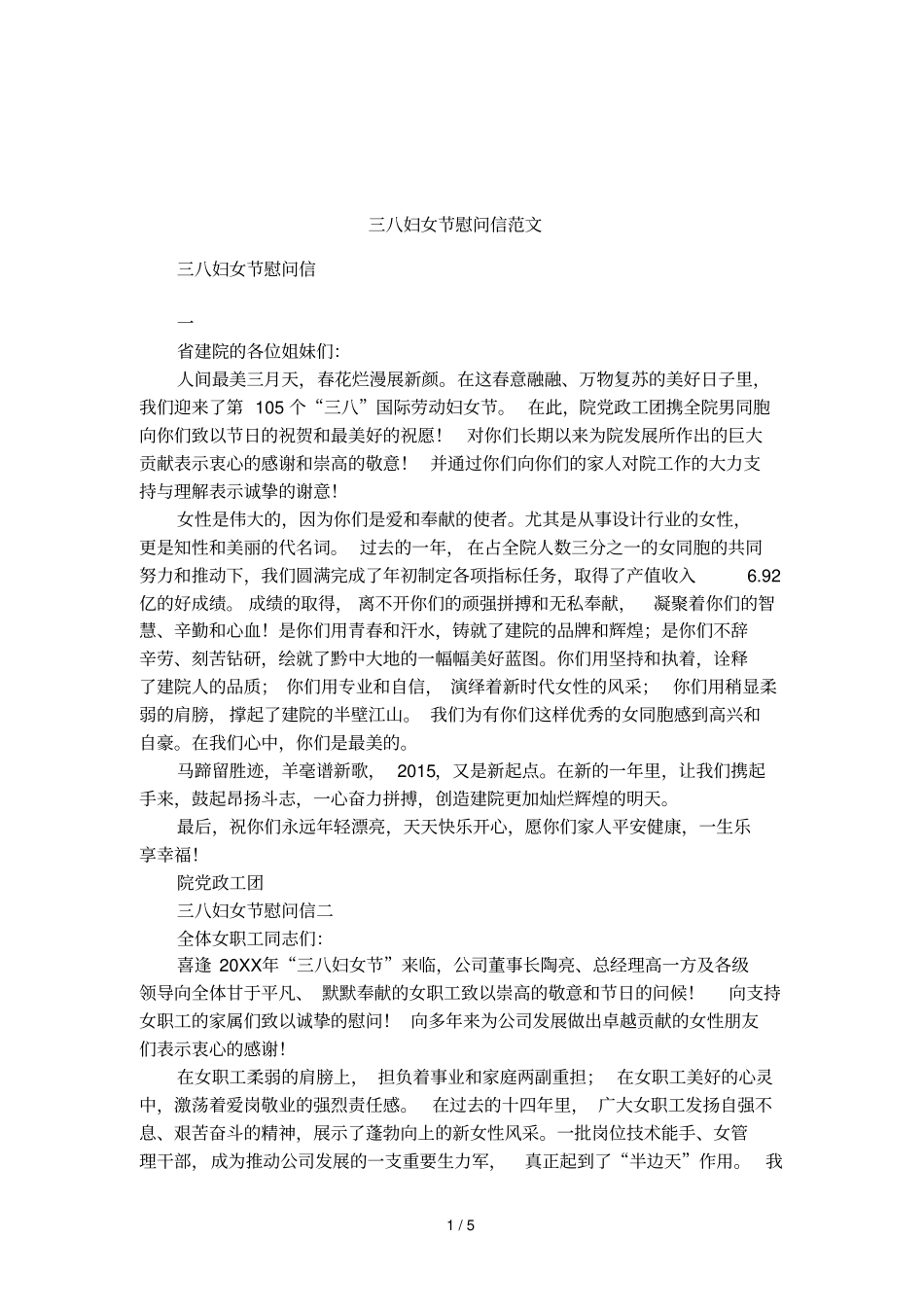 三八妇女节慰问信范文_第1页