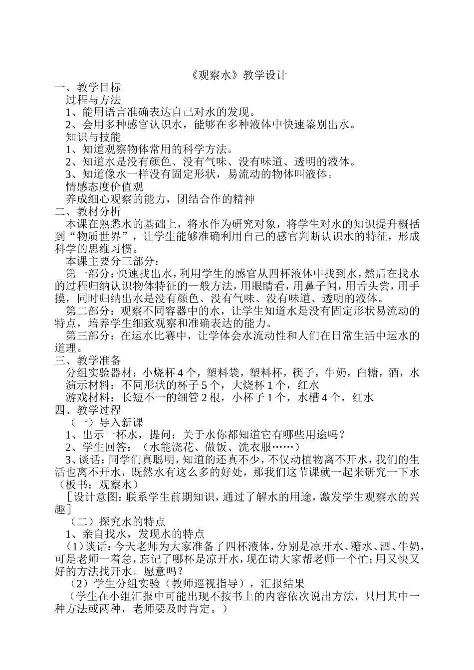 观察水教学设计_第1页