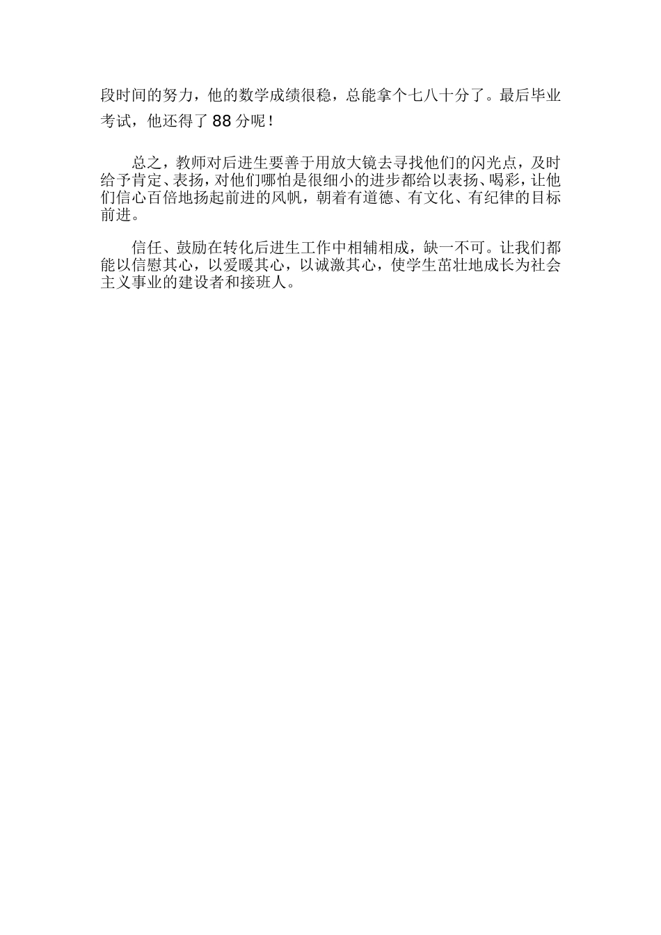 多给后进生信任和鼓励_第2页