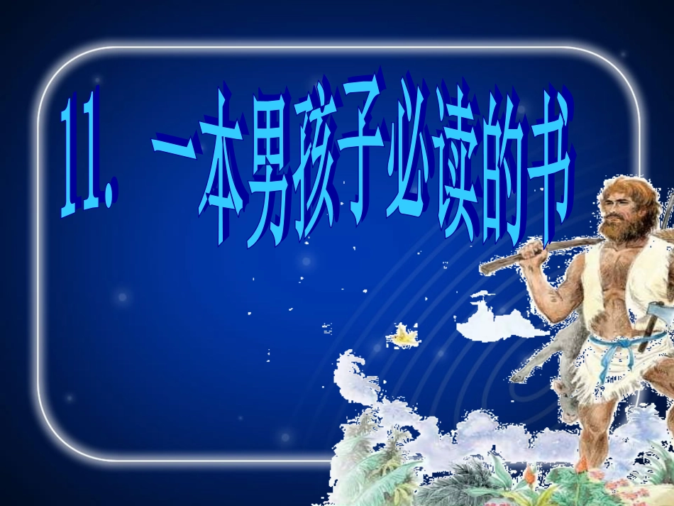 《一本男孩子必读的书》——《鲁滨逊漂流记》导读课_第1页