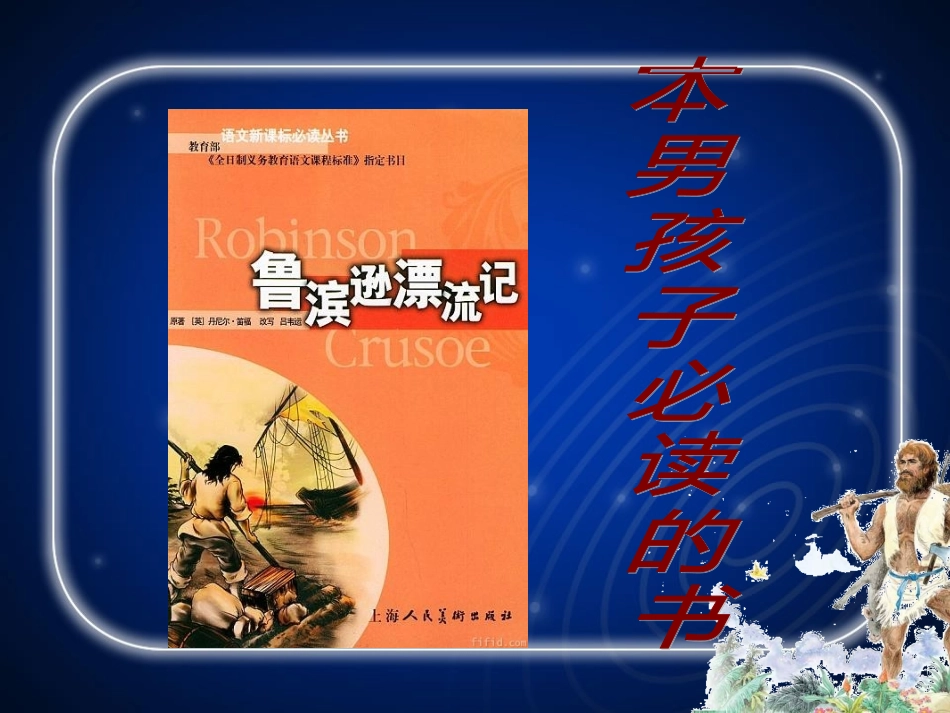 《一本男孩子必读的书》——《鲁滨逊漂流记》导读课_第3页