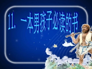 《一本男孩子必读的书》——《鲁滨逊漂流记》导读课