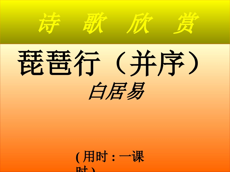 琵琶行（并序）_第1页