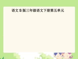 三年级下册《十二次微笑》PPT(语文S版)