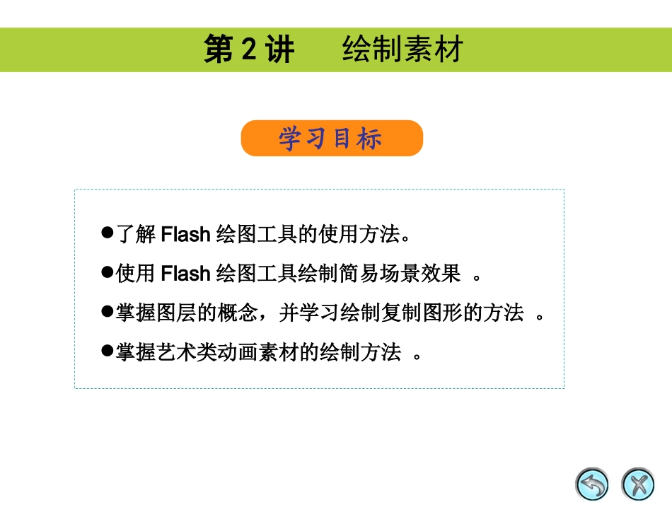 flash基础教程第二章_第1页