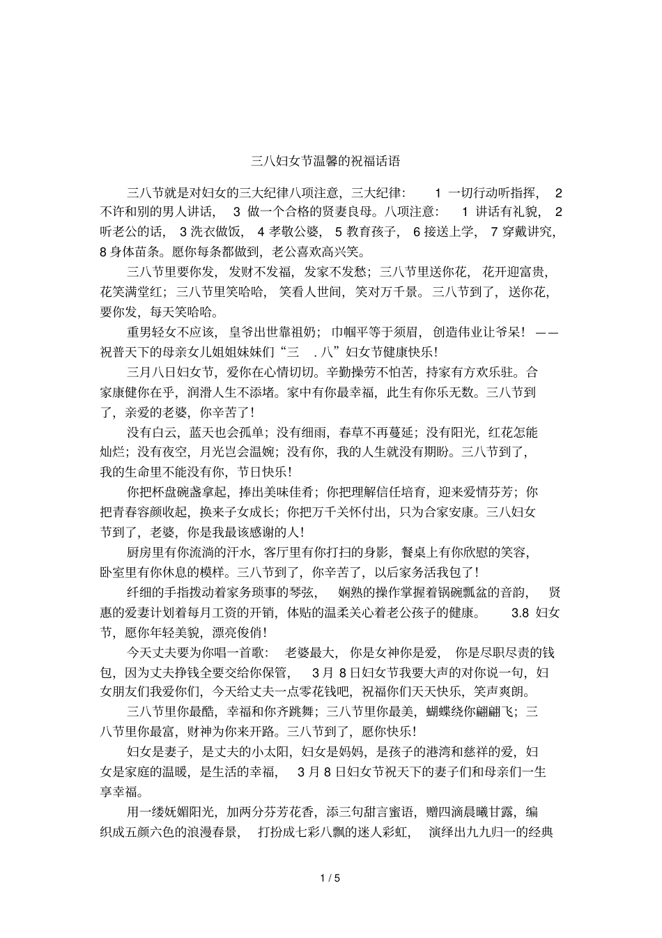 三八妇女节温馨的祝福话语_第1页