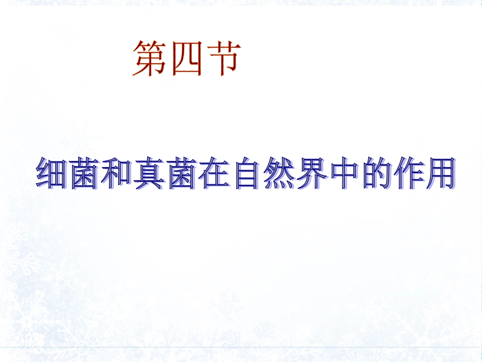 第四节菌类在自然界中的作用_第1页