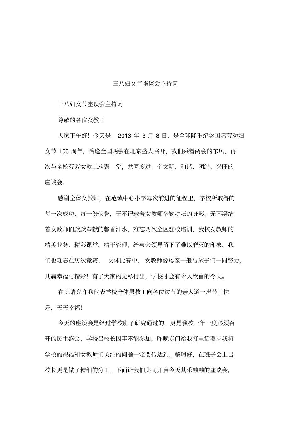三八妇女节座谈会主持词_第1页