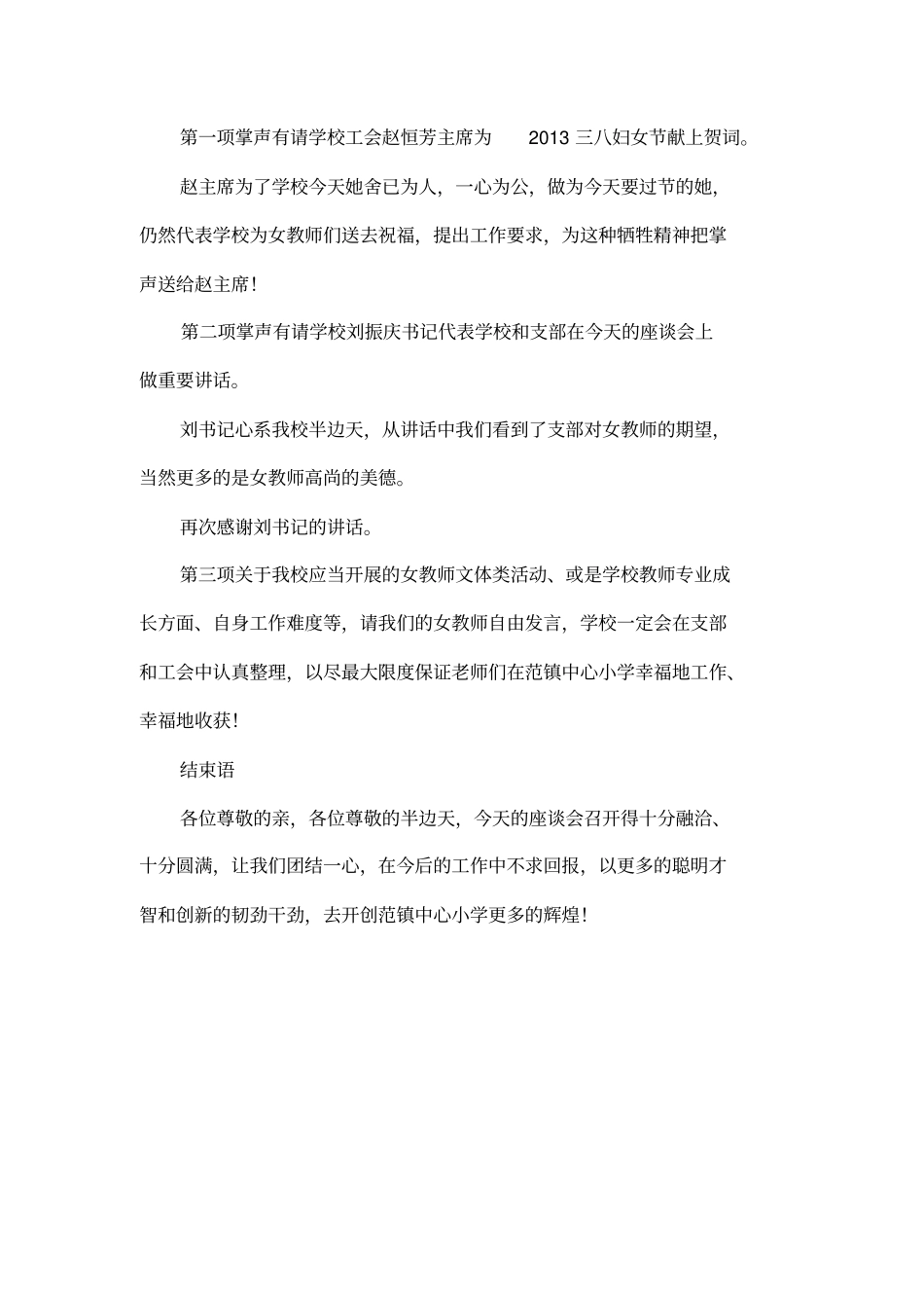 三八妇女节座谈会主持词_第2页