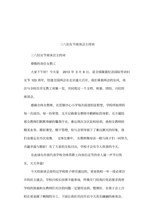 三八妇女节座谈会主持词