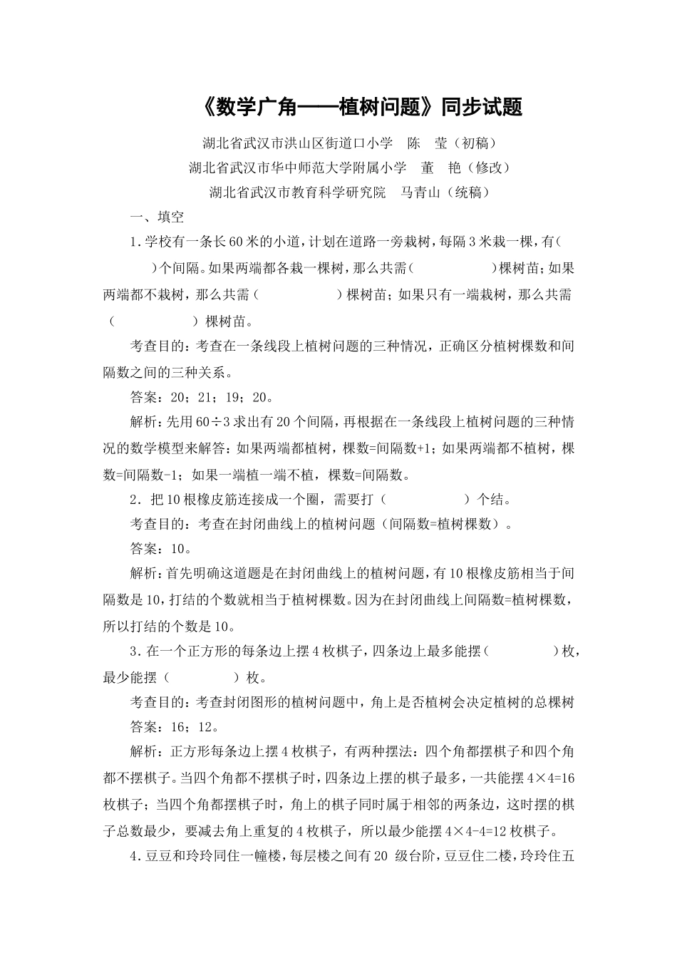 五上《数学广角──植树问题》同步试题_第1页