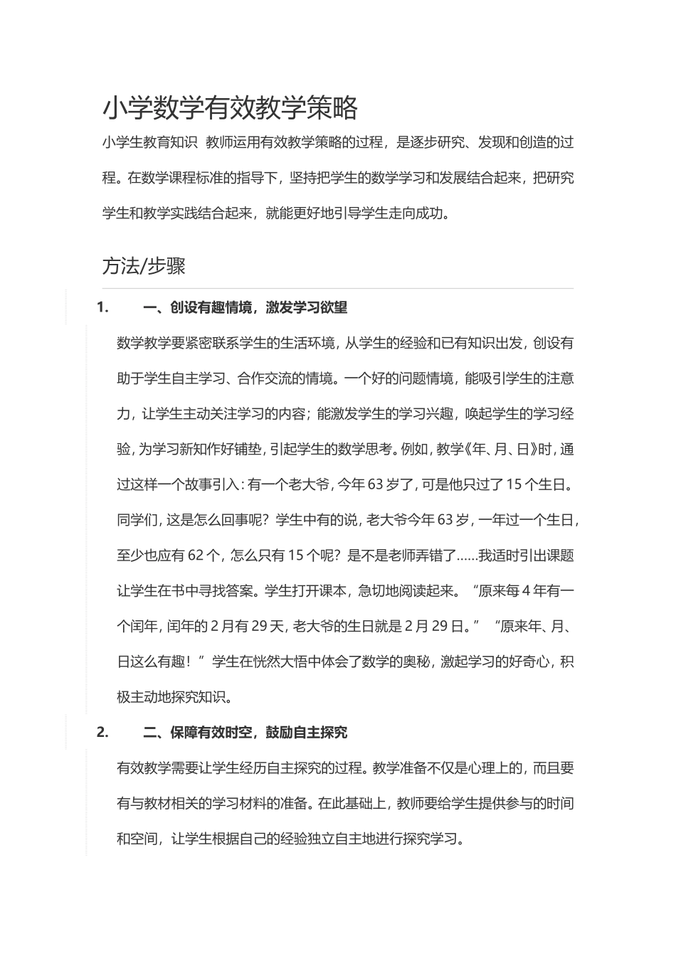 小学数学有效教学策略_第1页