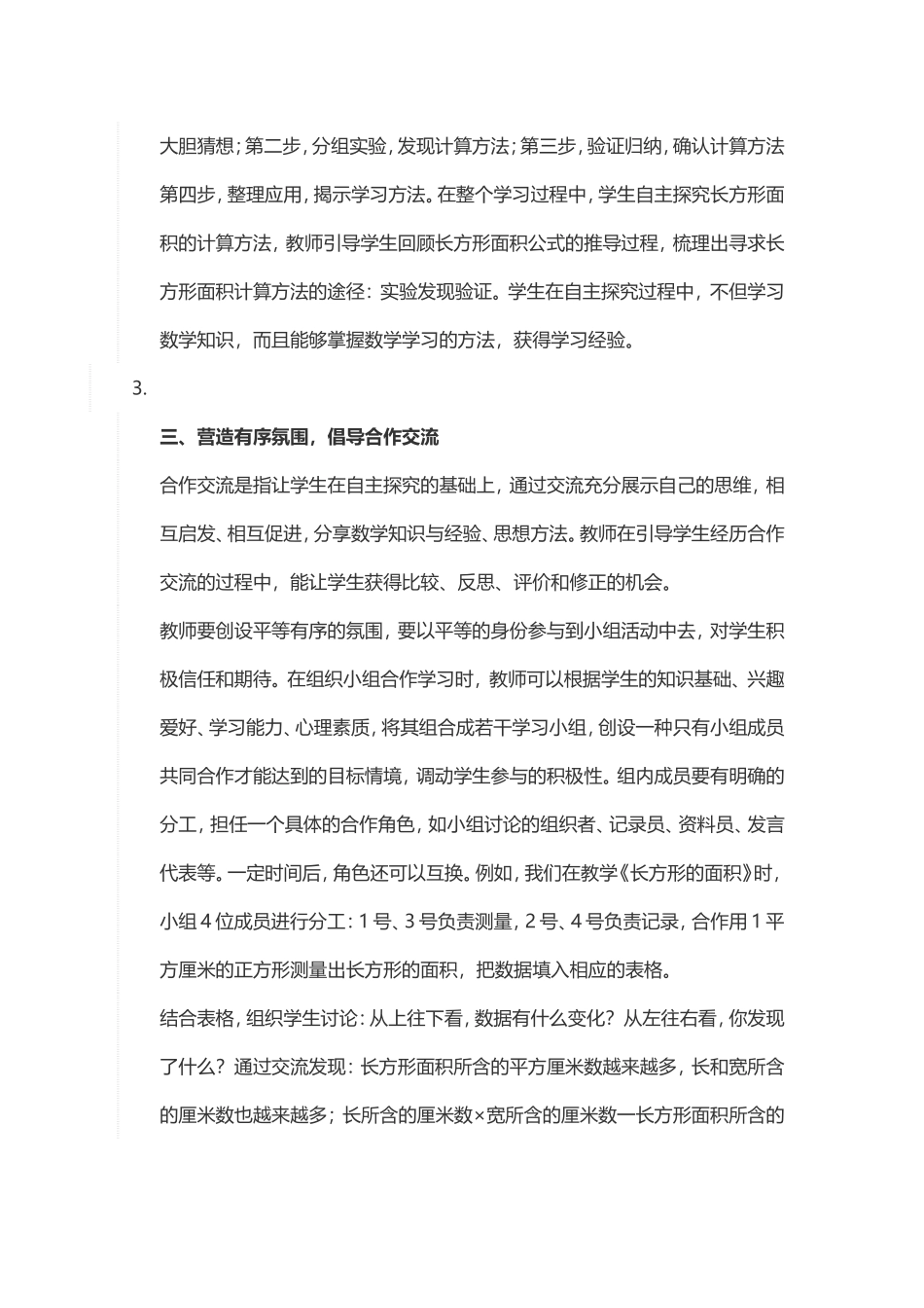 小学数学有效教学策略_第3页