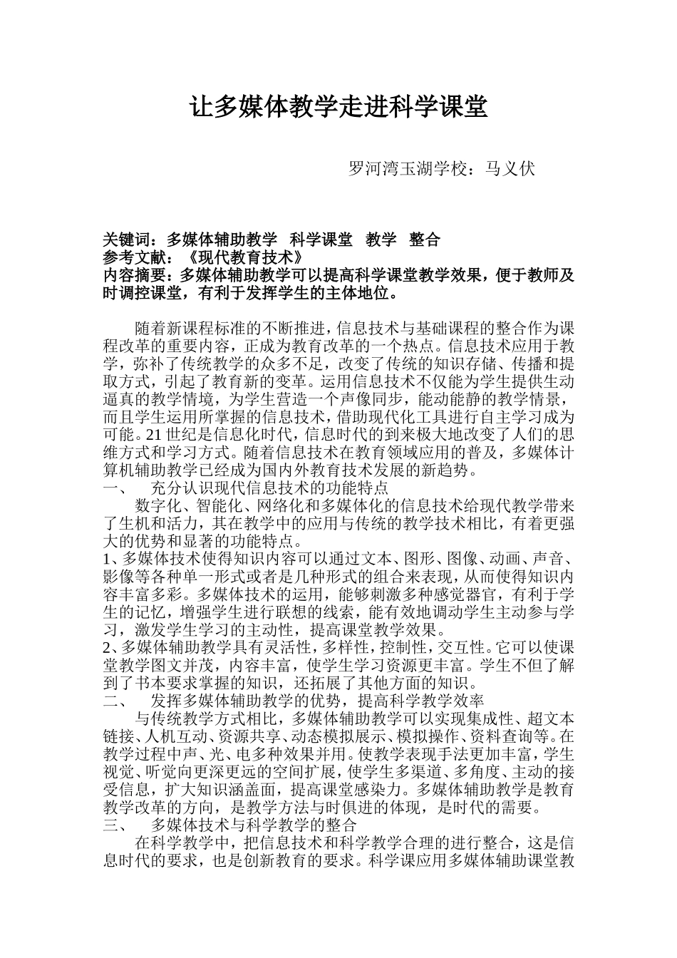 让多媒体教学走进科学课堂论文_第1页