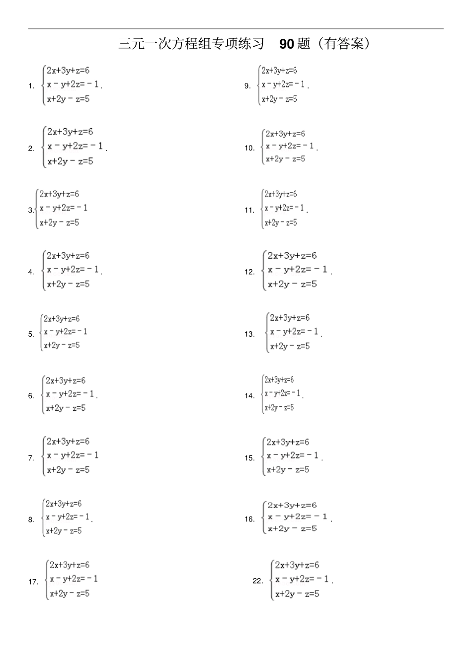 三元一次方程组计算专项练习90题有标准答案ok_第1页