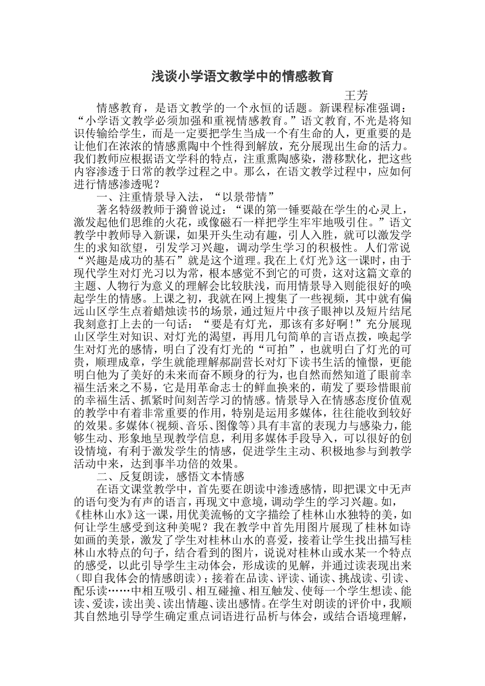 浅谈小学语文教学中的情感教育_第1页