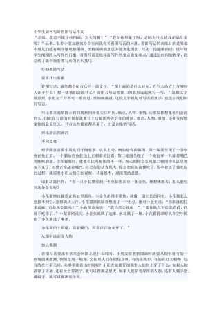 小学生如何写好看图写话作文